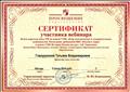 Сертификат участника вебинара "Итоги перехода школ РФ на новый УМК, обзор методических и содержательных особенностей. Реализация требований ИКС (Россия в мире) в новом УМК История России под ред. А.В. Торкунова. (09.06.2016) Сертификат участника вебинара "Итоги перехода школ РФ на новый УМК, обзор методических и содержательных особенностей. Реализация требований ИКС (Россия в мире) в новом УМК История России под ред. А.В. Торкунова. (09.06.2016)